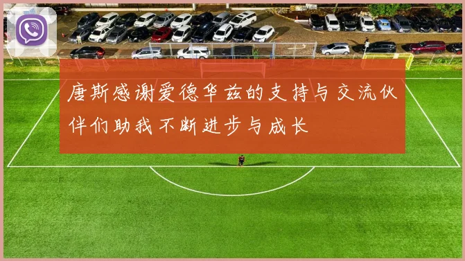 唐斯感谢爱德华兹的支持与交流伙伴们助我不断进步与成长
