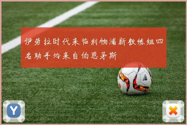 伊劳拉时代来临利物浦新教练组四名助手均来自伯恩茅斯