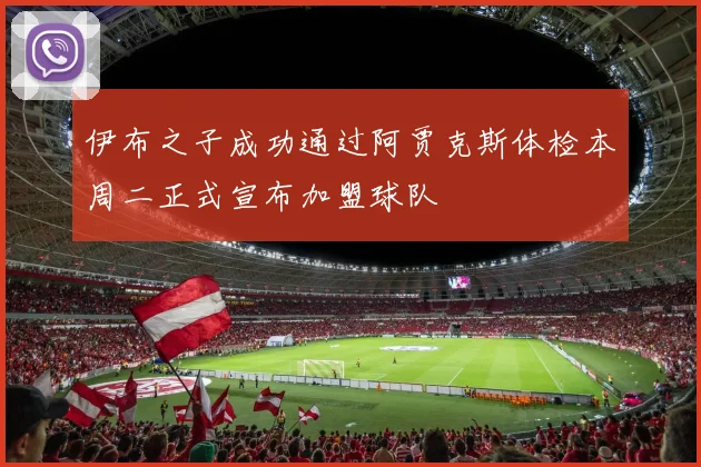 伊布之子成功通过阿贾克斯体检本周二正式宣布加盟球队