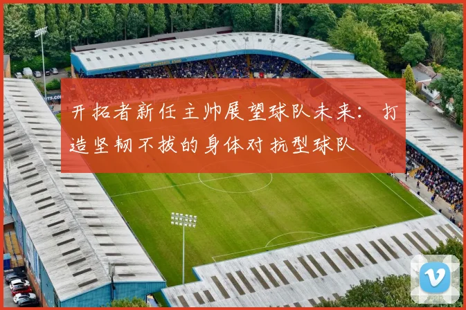 开拓者新任主帅展望球队未来：打造坚韧不拔的身体对抗型球队