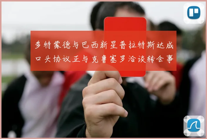 多特蒙德与巴西新星普拉特斯达成口头协议正与克鲁塞罗洽谈转会事宜