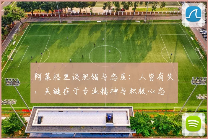 阿莱格里谈犯错与态度：人皆有失，关键在于专业精神与积极心态