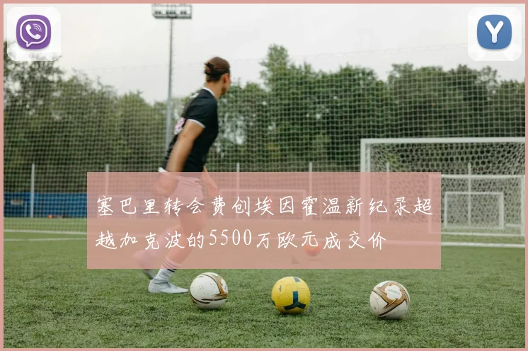 塞巴里转会费创埃因霍温新纪录超越加克波的5500万欧元成交价